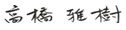 高橋 雅樹