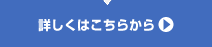 詳しくはこちらから