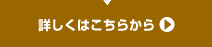 詳しくはこちらから
