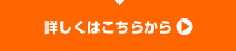 詳しくはこちらから
