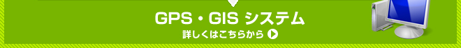 GPS・GIS システム 詳しくはこちらから